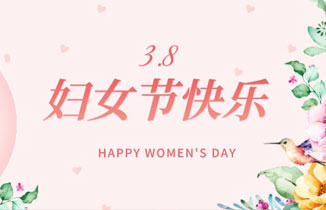 三八節丨春日美好，因你綻放！